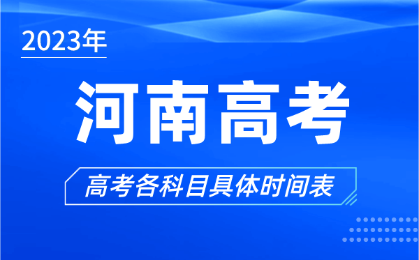 河南高考時(shí)間2023年具體時(shí)間,河南高考各科目時(shí)間安排表