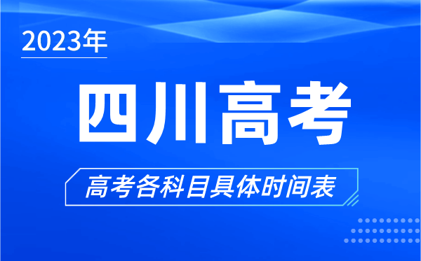 四川高考時(shí)間2023年具體時(shí)間,四川高考各科目時(shí)間安排表