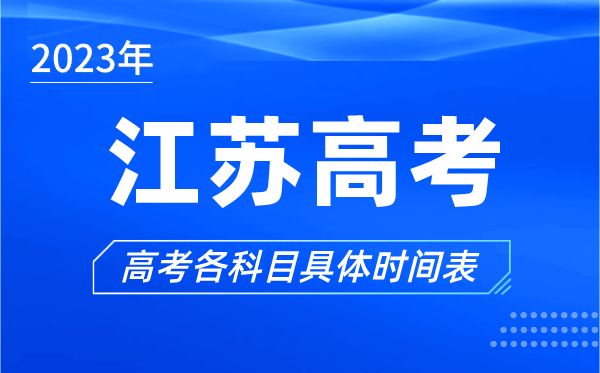 江蘇高考時(shí)間2023年具體時(shí)間,江蘇高考各科目時(shí)間安排表