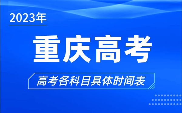 重慶高考時(shí)間2023年具體時(shí)間,重慶高考各科目時(shí)間安排表