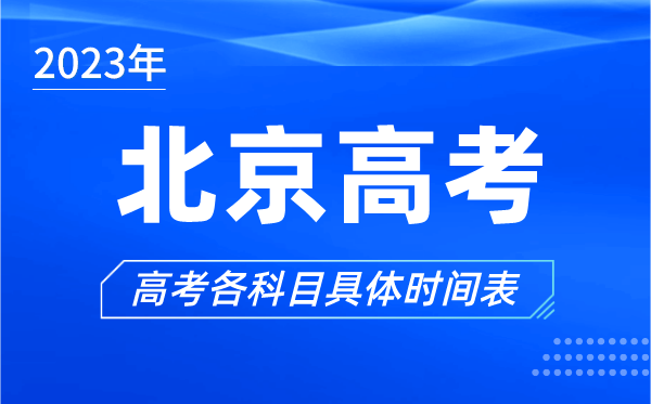 北京高考時間2023年具體時間,北京高考各科目時間安排表