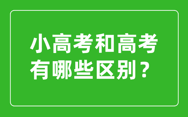 小高考和高考的區(qū)別是什么？