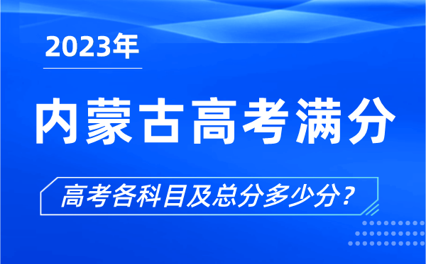 內(nèi)蒙古高考滿分是多少,2023年內(nèi)蒙古高考各科目總分多少分