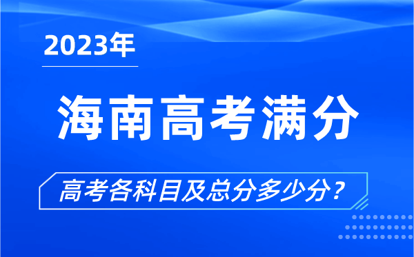 海南高考滿分是多少,2023年海南高考各科目總分多少分