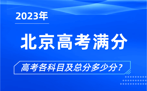 北京高考滿分是多少,2023年北京高考各科目總分多少分