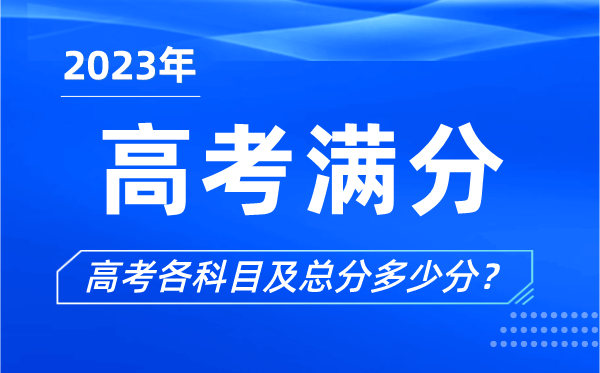 高考滿分是多少,2023年高考各科目總分多少分