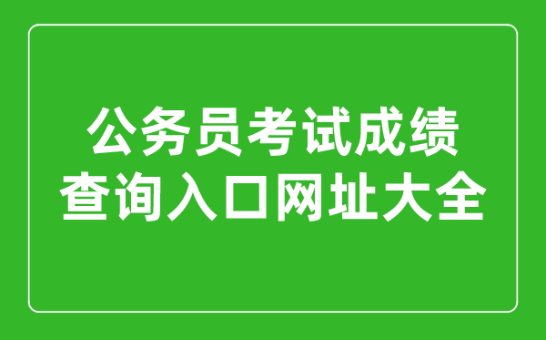 2023年各省市公務(wù)員考試成績查詢?nèi)肟诰W(wǎng)址大全