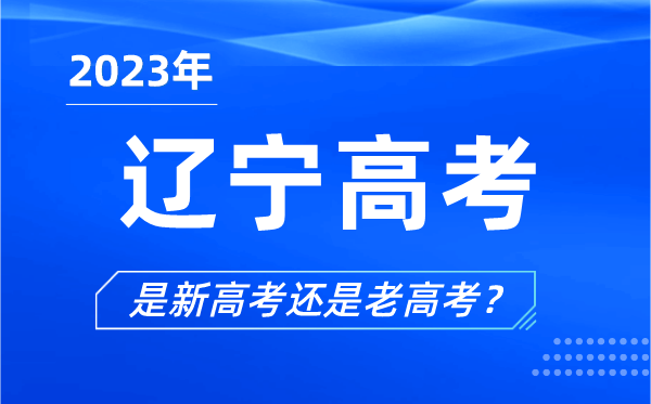 2023年遼寧高考分文理科嗎,是新高考還是老高考？