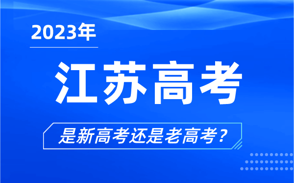 2023年江蘇高考分文理科嗎,是新高考還是老高考？