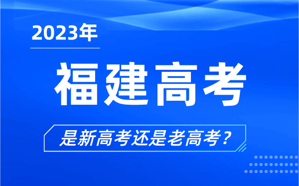 2023年福建高考分文理科嗎,是新高考還是老高考？