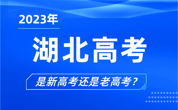 2023年湖北高考分文理科嗎,是新高考還是老高考？