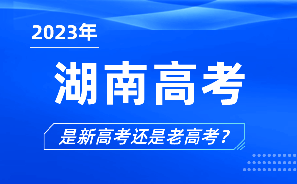 2023年湖南高考分文理科嗎,是新高考還是老高考？