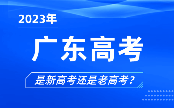 2023年廣東高考分文理科嗎,是新高考還是老高考？