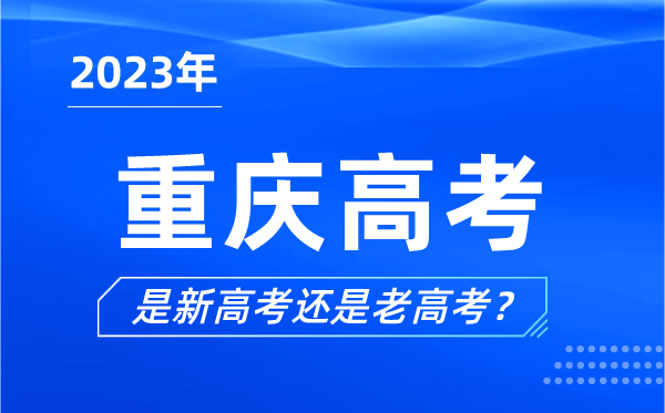 2023年重慶高考分文理科嗎,是新高考還是老高考？