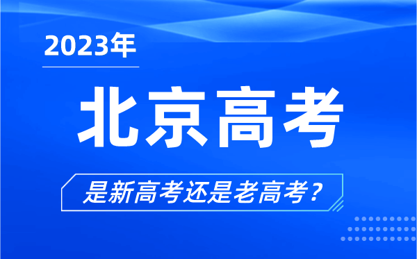 2023年北京高考分文理科嗎,是新高考還是老高考？