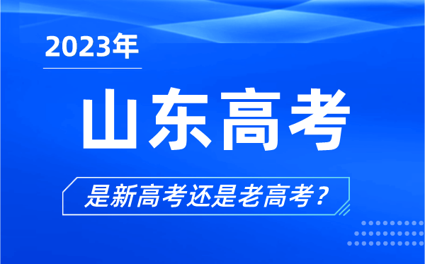 2023年山東高考分文理科嗎,是新高考還是老高考？