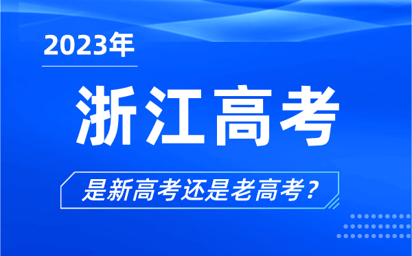 2023年浙江高考分文理科嗎,浙江高考是3+1+2還是3+3