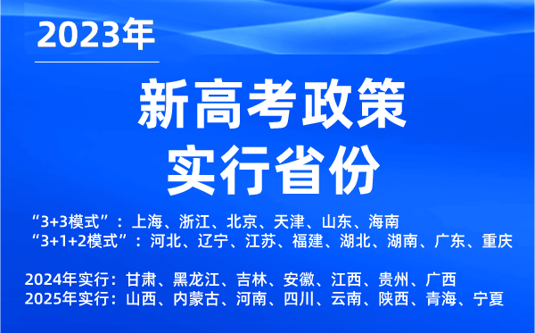 新高考政策實行省份,2023年有哪些省份是新高考