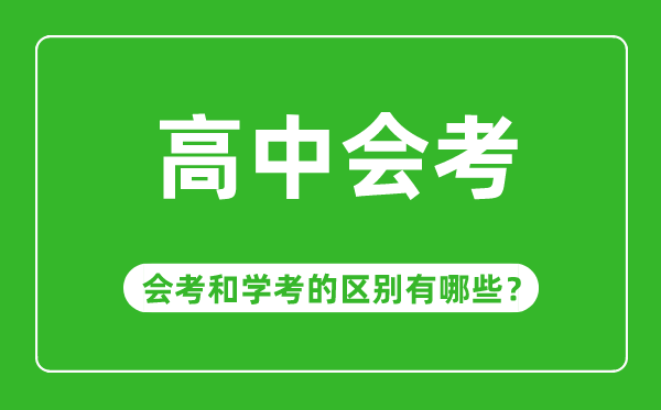 會(huì)考是什么意思,高中會(huì)考和學(xué)考有哪些區(qū)別