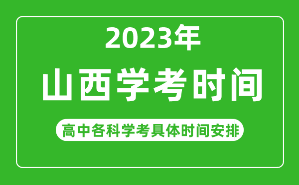 2023年山西省高中學考具體時間,山西各科會考什么時候