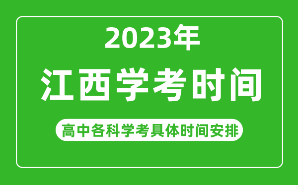 2023年江西省高中學(xué)考具體時(shí)間,江西各科會(huì)考什么時(shí)候