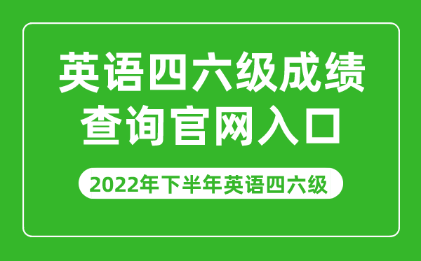 2022年下半年英語四六級成績查詢官網入口