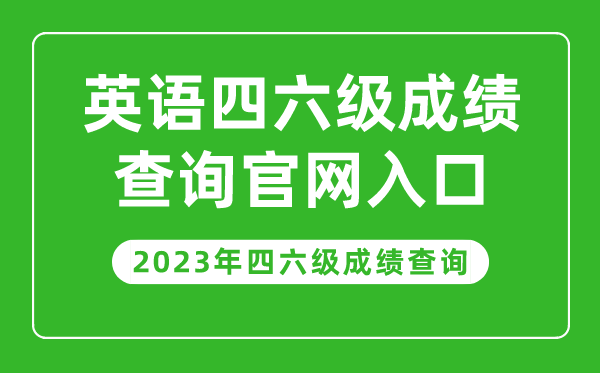 2023年英語四六級(jí)成績查詢官網(wǎng)入口,四六級(jí)成績查詢系統(tǒng)入口