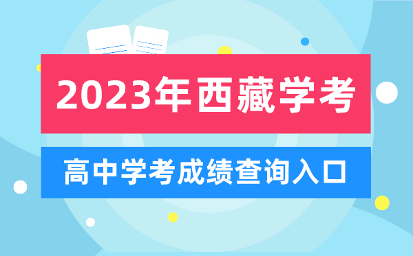 2023年西藏高中學(xué)考成績查詢?nèi)肟?西藏會考查分網(wǎng)站