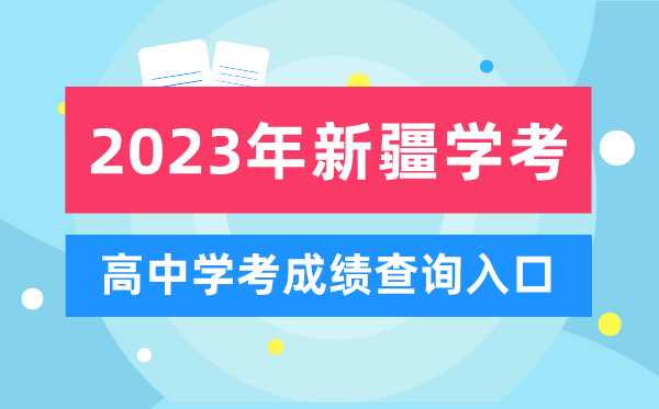 2023年新疆高中學(xué)考成績(jī)查詢?nèi)肟?新疆會(huì)考查分網(wǎng)站