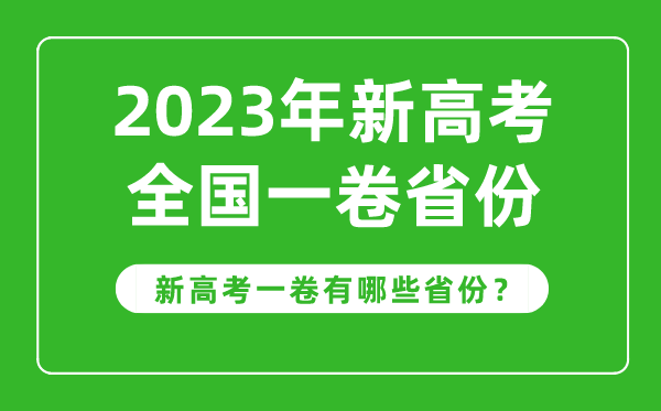 新高考全國一卷省份有哪些,2023年新高考1卷的省份一覽表