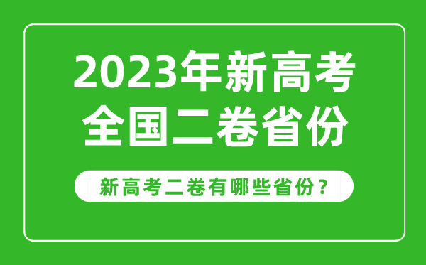 新高考全國二卷省份有哪些,2023年新高考2卷的省份一覽表