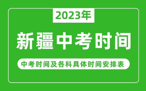 新疆中考時(shí)間2023年時(shí)間表,新疆中考時(shí)間一般在幾月幾號(hào)