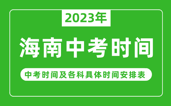 海南中考時間2023年時間表,海南中考時間一般在幾月幾號