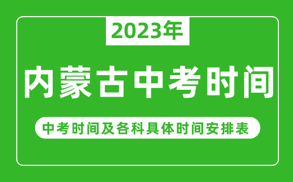 內(nèi)蒙古中考時間2023年時間表,內(nèi)蒙古中考時間一般在幾月幾號