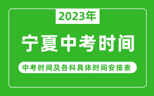 寧夏中考時間2023年時間表,寧夏中考時間一般在幾月幾號