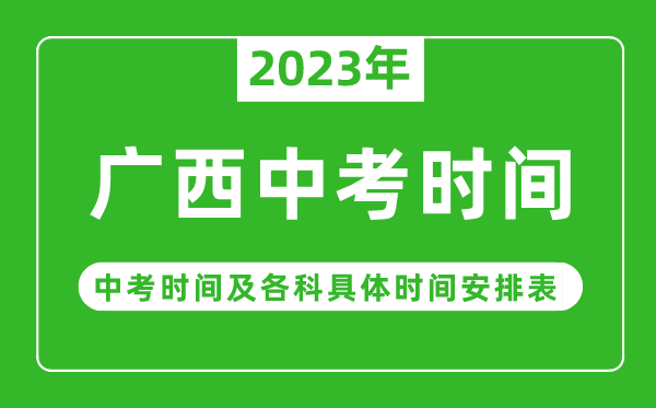 廣西中考時(shí)間2023年時(shí)間表,廣西中考時(shí)間一般在幾月幾號