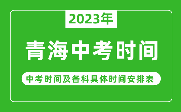 青海中考時(shí)間2023年時(shí)間表,青海中考時(shí)間一般在幾月幾號