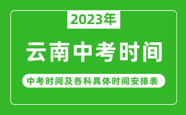 云南中考時(shí)間2023年具體時(shí)間表,云南中考時(shí)間一般在幾月幾號(hào)