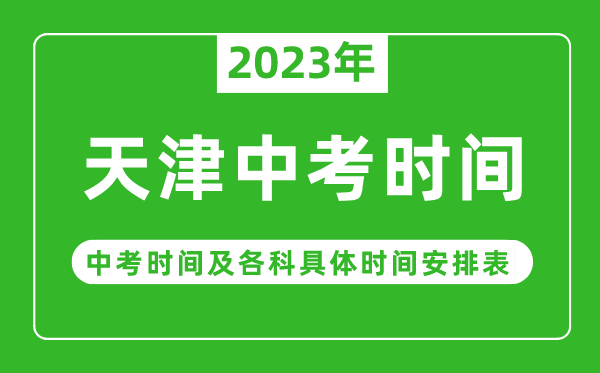 天津中考時間2023年具體時間表,天津中考時間一般在幾月幾號