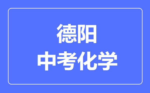 德陽(yáng)市中考化學(xué)滿分是多少分,考試時(shí)間多長(zhǎng)