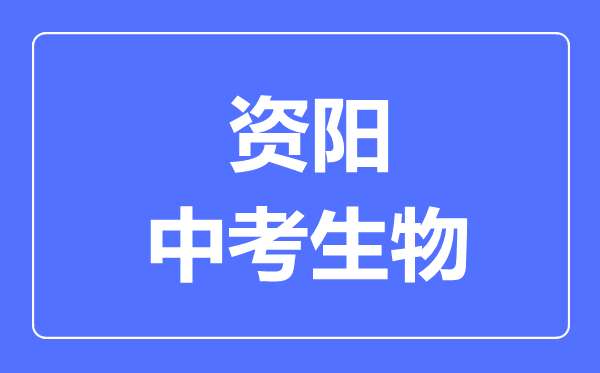 資陽市中考生物滿分是多少分,考試時(shí)間多長(zhǎng)