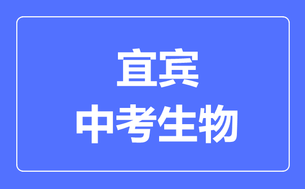 宜賓市中考生物滿分是多少分,考試時(shí)間多長(zhǎng)