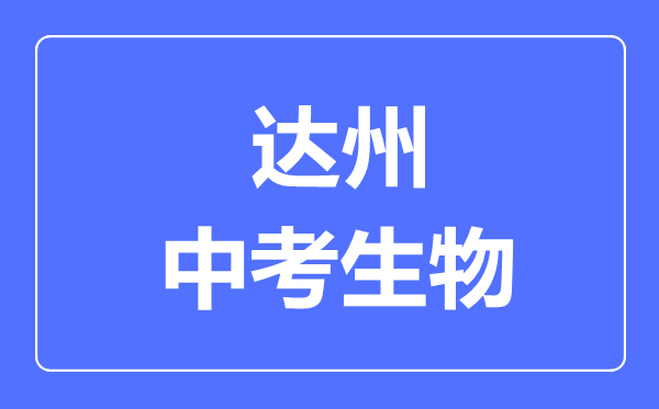 達州市中考生物滿分是多少分,考試時間多長