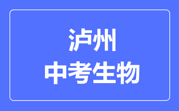 瀘州市中考生物滿分是多少分,考試時間多長