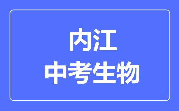 內(nèi)江市中考生物滿分是多少分,考試時間多長