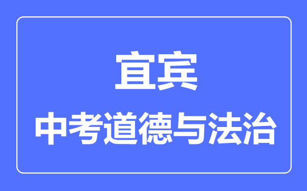 宜賓市中考道德與法制滿分是多少分,考試時間多長