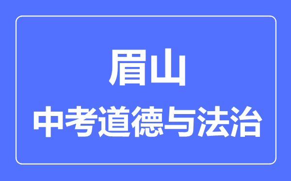 眉山市中考道德與法制滿分是多少分,考試時間多長