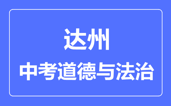 達(dá)州市中考道德與法制滿分是多少分,考試時(shí)間多長(zhǎng)