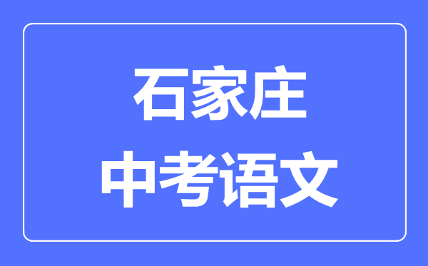 石家莊中考語文滿分是多少分,考試時間多長