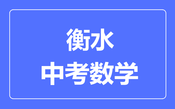 衡水中考數(shù)學(xué)滿分是多少分,考試時間多長